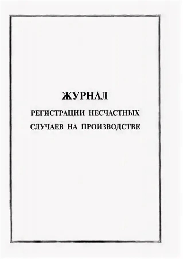 Журнал несчастного случая образец. Журнал регистрации несчастных случаев. Журнал по регистрации несчастных случаев на производстве. Журнал учета несчастных случаев. Журнал учета несчастных случаев на производстве.