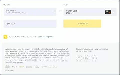 Перевести с тинькофф мобайл без комиссии