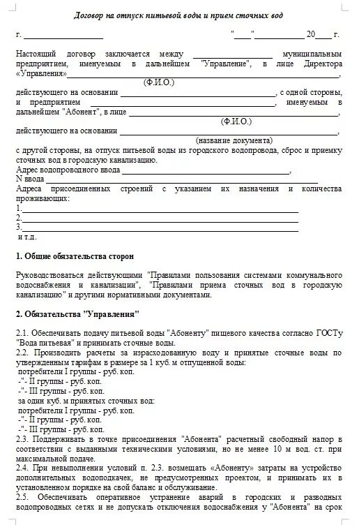 Договор на отпуск воды и прием сточных вод. Договор на монтаж септика образец. Договор на отпуск питьевой воды образец. Договор на воду образец. Договор на холодную воду