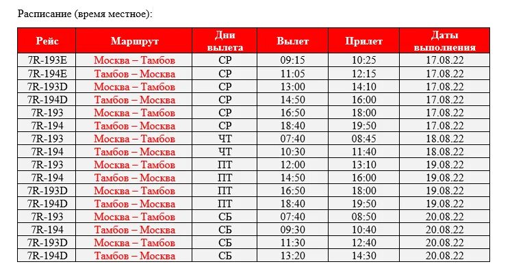 Москва тамбов самолет расписание