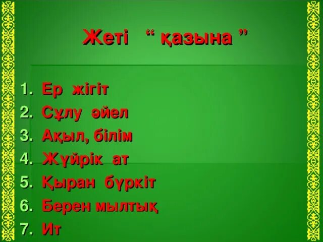 Жеті Қазына картина. Киелі сандар презентация. Жеті Казына фото. 7 Қазына деген не. Слово состоит из семи