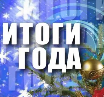 Итоги года жива