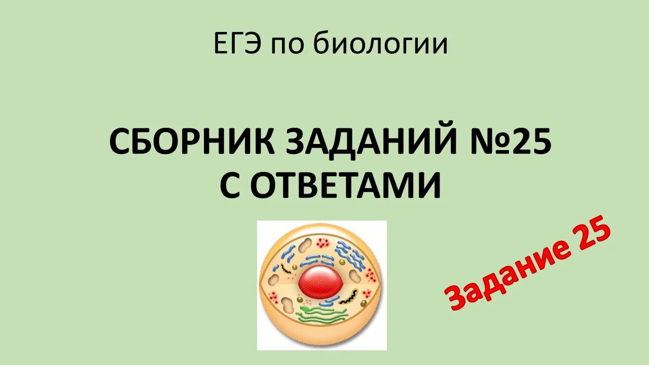 Биология егэ читать. ЕГЭ по биологии. ЕГЭ по биологии задания. Биология (ЕГЭ). ЕГЭ биология для презентации.