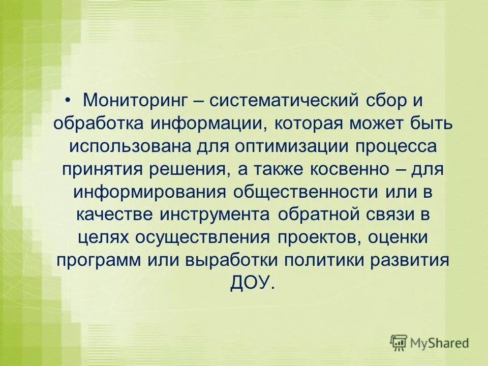 систематический мониторинг
