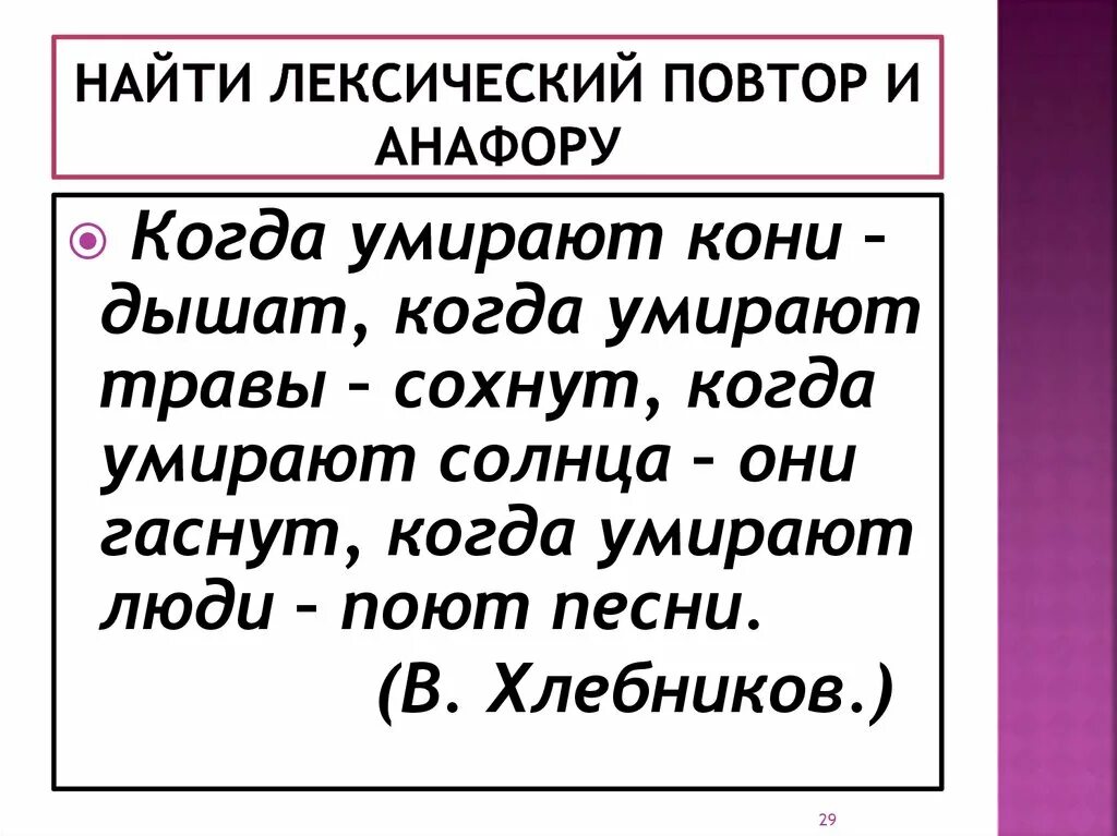 Лексический повтор и анафора. Лексический повтор в стихах. Анафлп и лексический повтор. Лексический повтор анафора различия.