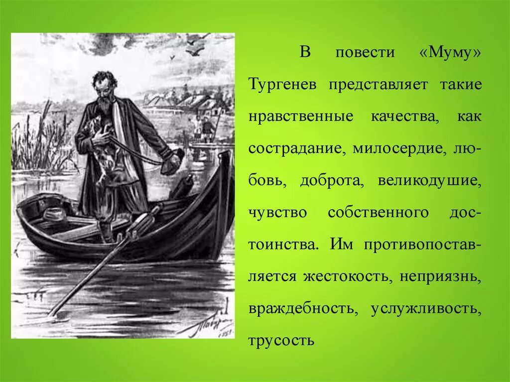 Добро в литературных произведениях. Повесть Муму. Повесть Тургенева Муму. Краткий сюжет Муму.