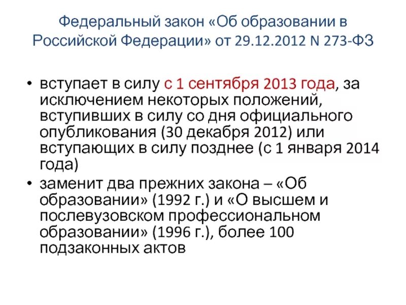 273 фз вступил в силу. ФЗ об образовании в Российской Федерации от 29.12.2021 273-ФЗ. Номер закона об образовании в Российской Федерации. Новый федеральный закон об образовании в Российской Федерации. ФЗ-273 от 29.12.2012 г об образовании в Российской Федерации с изменениями.