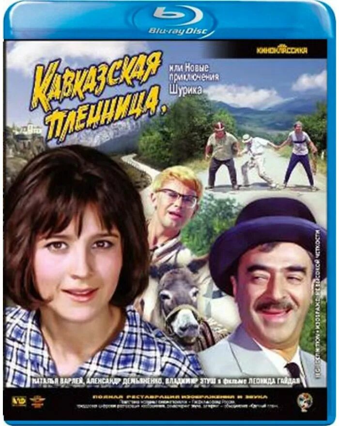 Открой новые приключения. Кавказская пленница 1966 DVD. Кавказская пленница 1966 Постер.