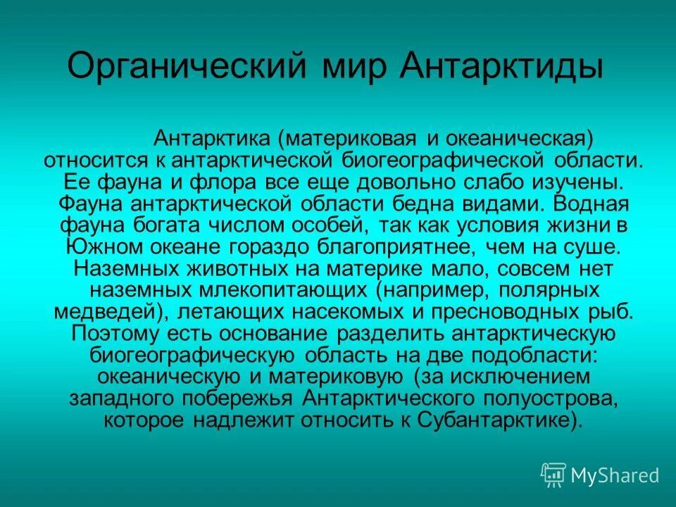 органический мир антарктиды