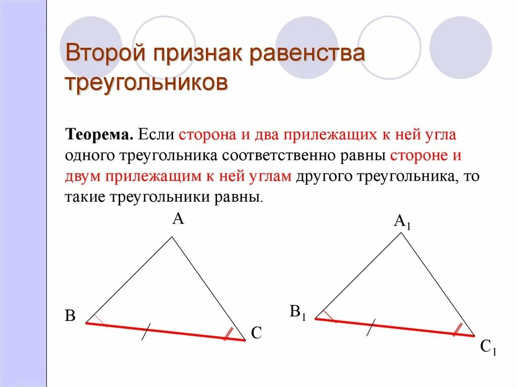 Второй признак равенства треугольников. 2 Второй признак равенства треугольников. Теорема второй признак равенства треугольников. Второй пришеак раверюнства тр.