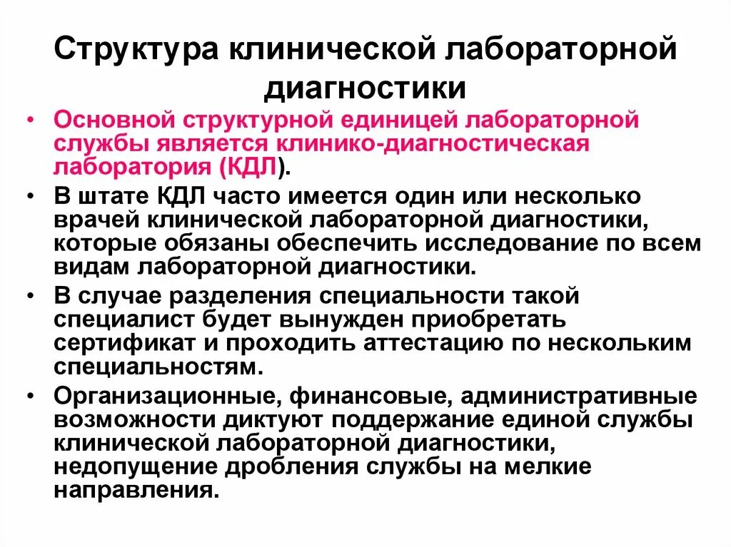 Отчет кдл. Основные задачи и функции клинико диагностической лаборатории. Структура клинической лаборатории. Структура клинико-диагностической лаборатории. Структура клинической диагностической лаборатории.