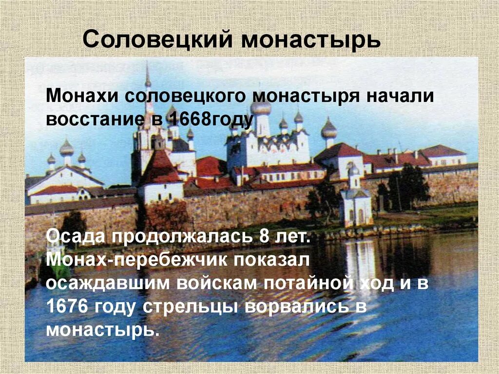 Название обители восставшей в 1668 1676 гг. Соловецкое восстание 1668-1676. Соловецкое восстание 1668-1676 причины. Проект Соловецкий монастырь. Соловецкий монастырь 17 век.