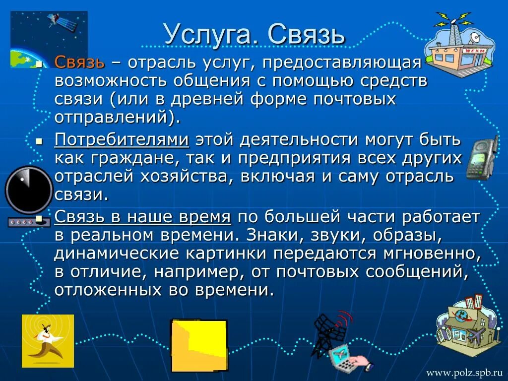 Связей это и есть основное. Связь как отрасль. Связь как отрасль экономики. Услуги связи коммуникации. Связь как отрасль хозяйства.