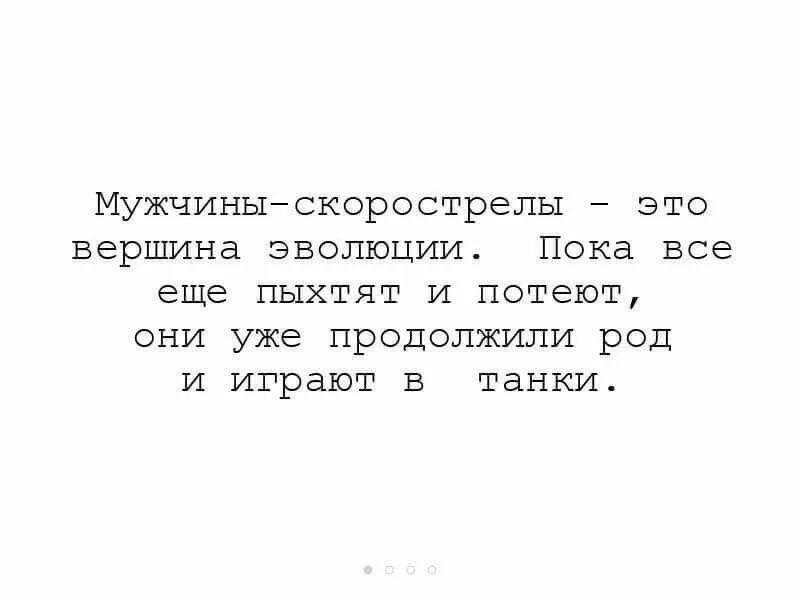 Скоро мужчин не будет. Скорострел прикол. Мужчина скорострел. Прикол про скорострела. Шутки про скорострелов.