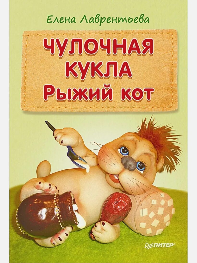 Рыжий кот кукла. Лаврентьева е. чулочная кукла. рыжий кот. книга елены лаврентьевой авторская чулочная кукла. елена лаврентьева: чулочная кукла. рыжий кот. чулочная кукла книга.
