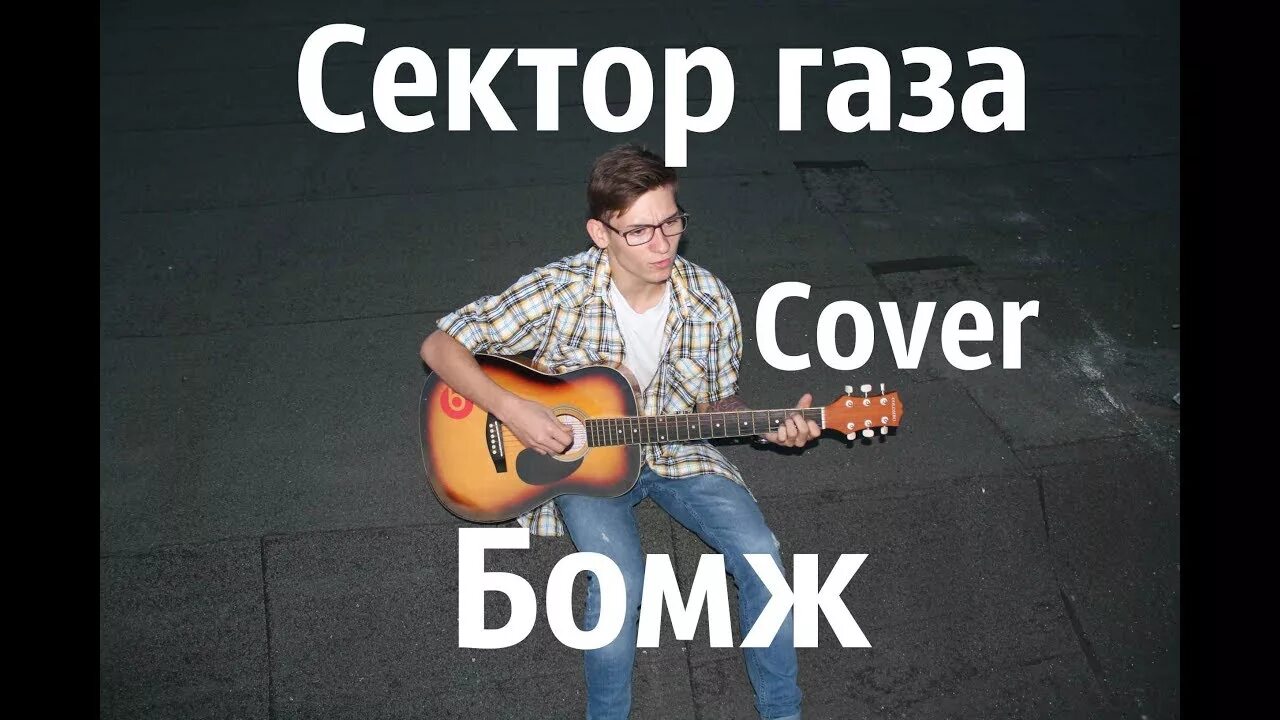 Музыка сектор бомж. Сектор газа бомж. Сектор сектор газа бомж. Группа сектор газа бомж. Бомжара сектор газа.