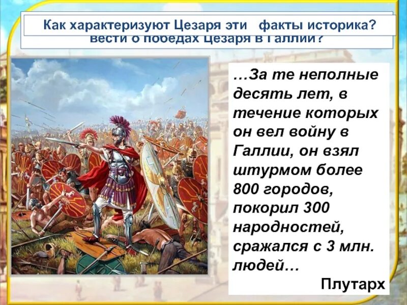 Борьба цезаря за власть. Поход Цезаря в Галлию. Интересные факты о Галлии. Кто 10 лет воевал в Галлии.