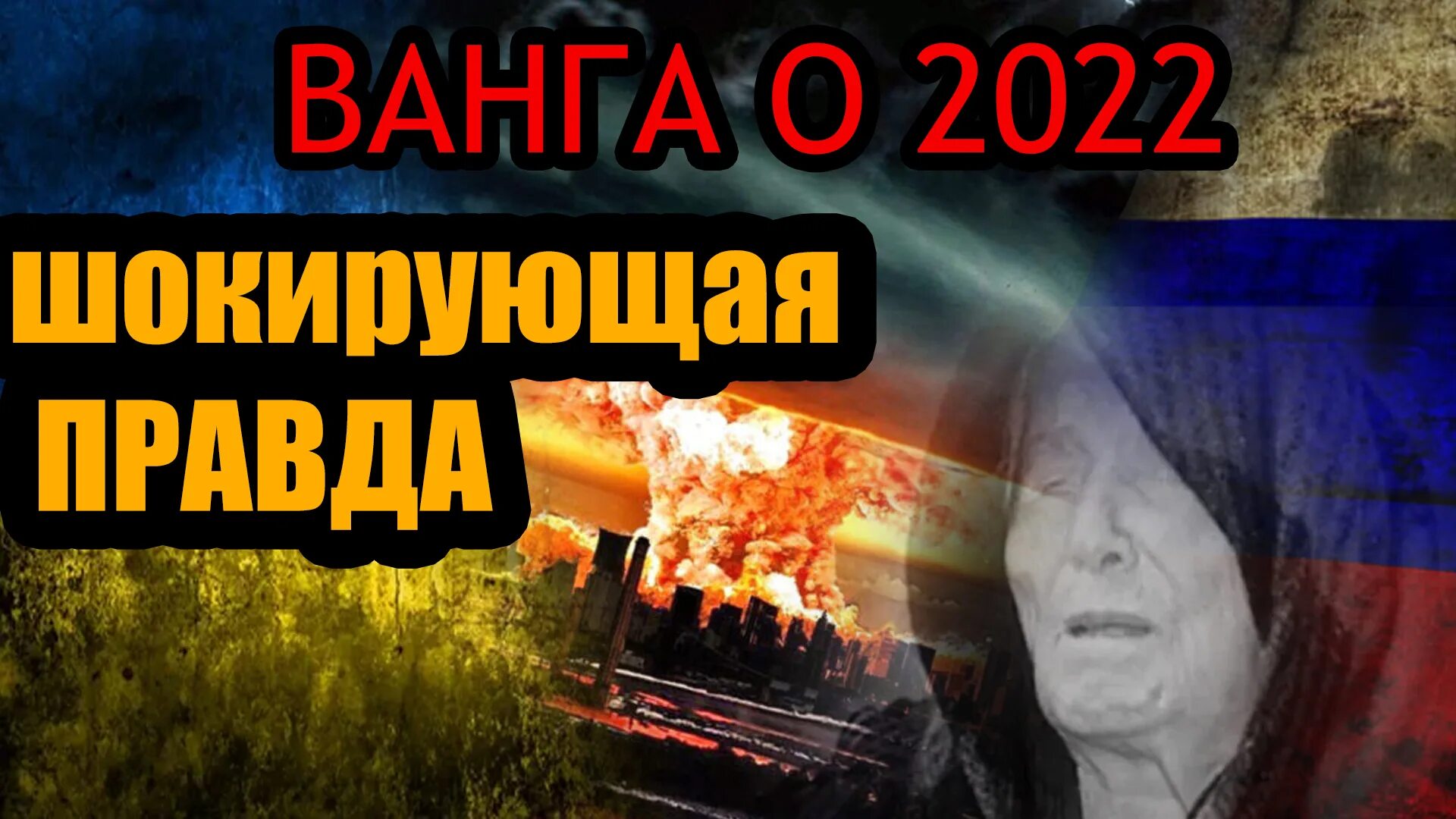 Предсказания Ванги на 2022. Ванга 2023. Предсказания Ванги на 2022 год. Предсказание кто победит в войне