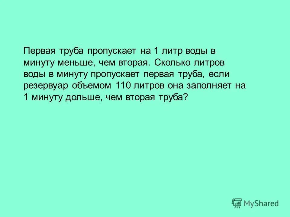 25 труба пропускает воду. Первая труба пропускает на 2 литра воды в минуту.