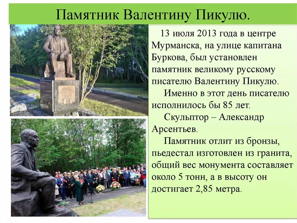 История произведения памятник. Памятник памятник Валентину пикулю. Памятники культуры в Мурманске. Памятники Мурманск рассказы. Памятники в Мурманске с описанием.