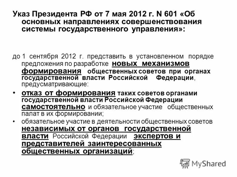 Указ президента 601. Указ президента РФ 601 от 07.05.2012. Указ президента гос управления. Указ президента 601 кратко.