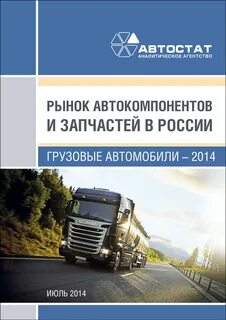 Рынок грузовых автомобилей