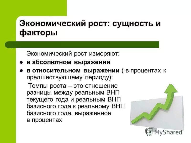 Рост экономики класс. Экономический рост это в экономике определение. Факторы экономического роста. Факторы экономического роста и развития. Экономический рост тема.