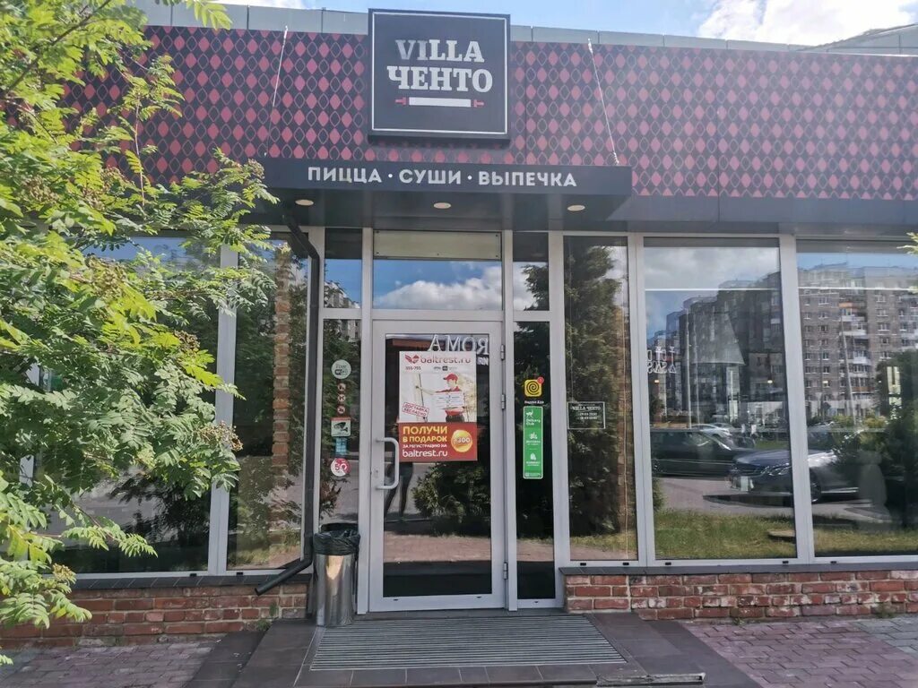 Вилла ченто калининград. Солнечный бульвар 1 вилла ченто. Вилла ченто калининград меню. Дон ченто на шевцовой. Вилла ченто калининград виктория.