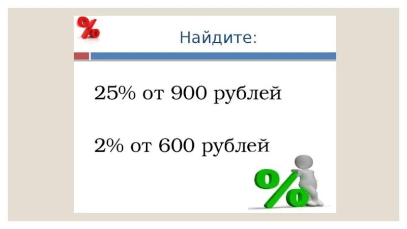 600 Рублей. Девятьсот рублей. 900 Рублей. 1% От 600. 300 900 рублей