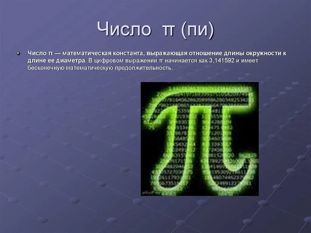 Понятие числа презентация. Презентация на тему число пи. Проект на тему число пи. Число пи математическая Константа. Число пи доклад.