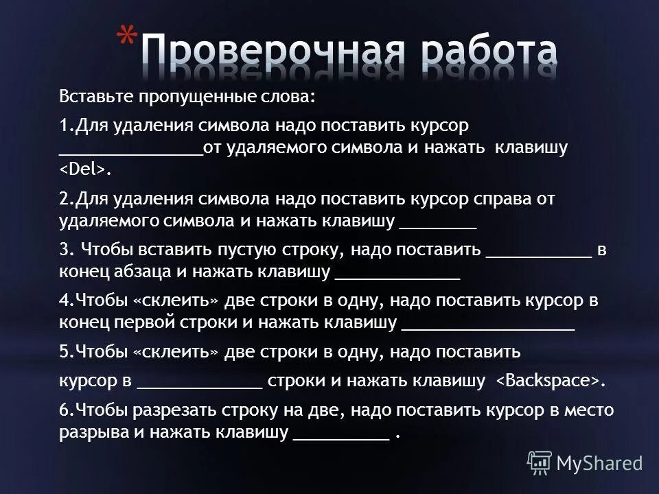 Как удалить символ справа от курсора. Как удалить символ справа от курсора