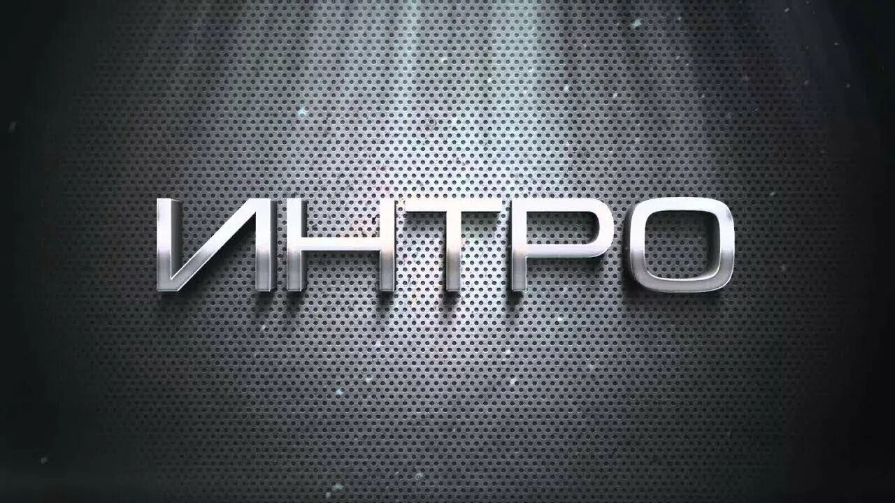 Что такое интро. Интро. надпись интро. картинки для интро. индро.