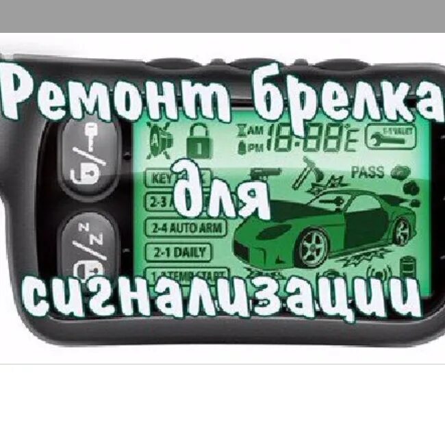 Ремонт брелок автомобиль. Ремонт автомобильных брелков. Ремонт брелка автосигнализации. Брелки от машины сигнализации. Ремонт пультов автосигнализаций.