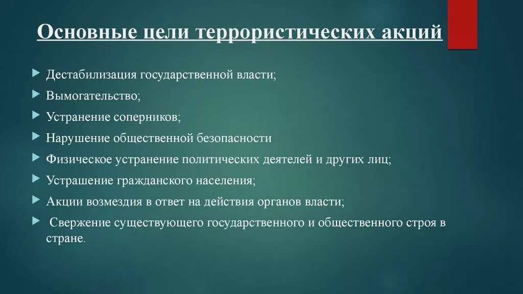 Терроризм имеющий цель. Основные цели терроризма. Основные цели террористических акций. Основные цели террористов. Основные цели терактов.