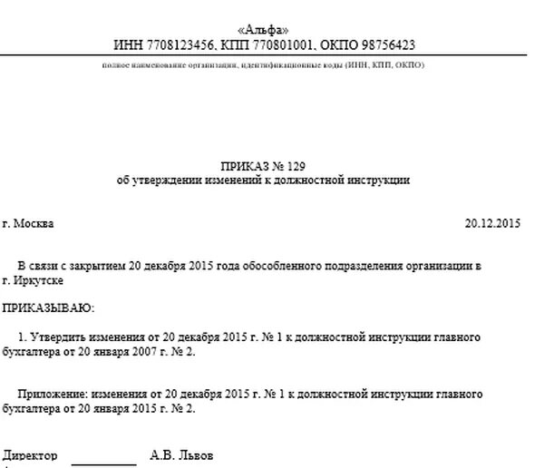 Внесение изменений в должностные инструкции работников. Приказ о внесении изменений в должностную инструкцию. Образец приказа об изменении должностной инструкции образец. Форма приказа о внесении изменений в должностную инструкцию. Приказ о внесении дополнений в должностную инструкцию.