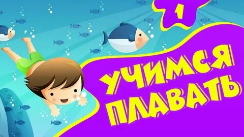 Учитесь плавать слушать