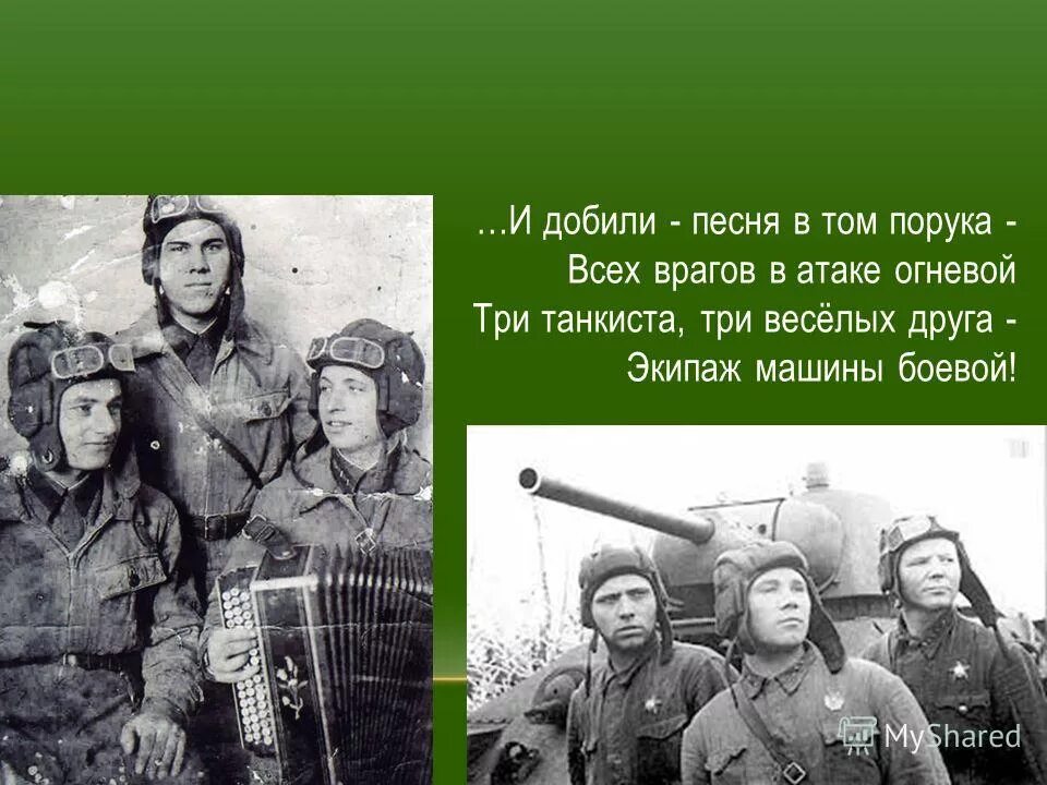 Песни три танкиста со словами. Три «танкиста». Три танкиста песня. 3 Танкиста 3 веселых друга. Три танкиста три веселых друга экипаж машины боевой.