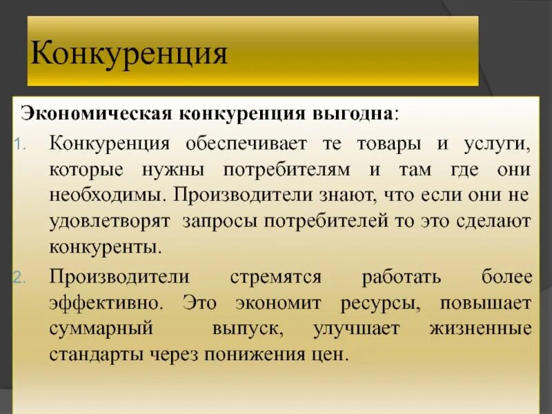 Производство товаров и услуг конкуренция производителей. Конкуренция выгодна. Экономическая конкуренция. Конкуренция в рыночной экономике. Чем выгодна конкуренция для потребителя.