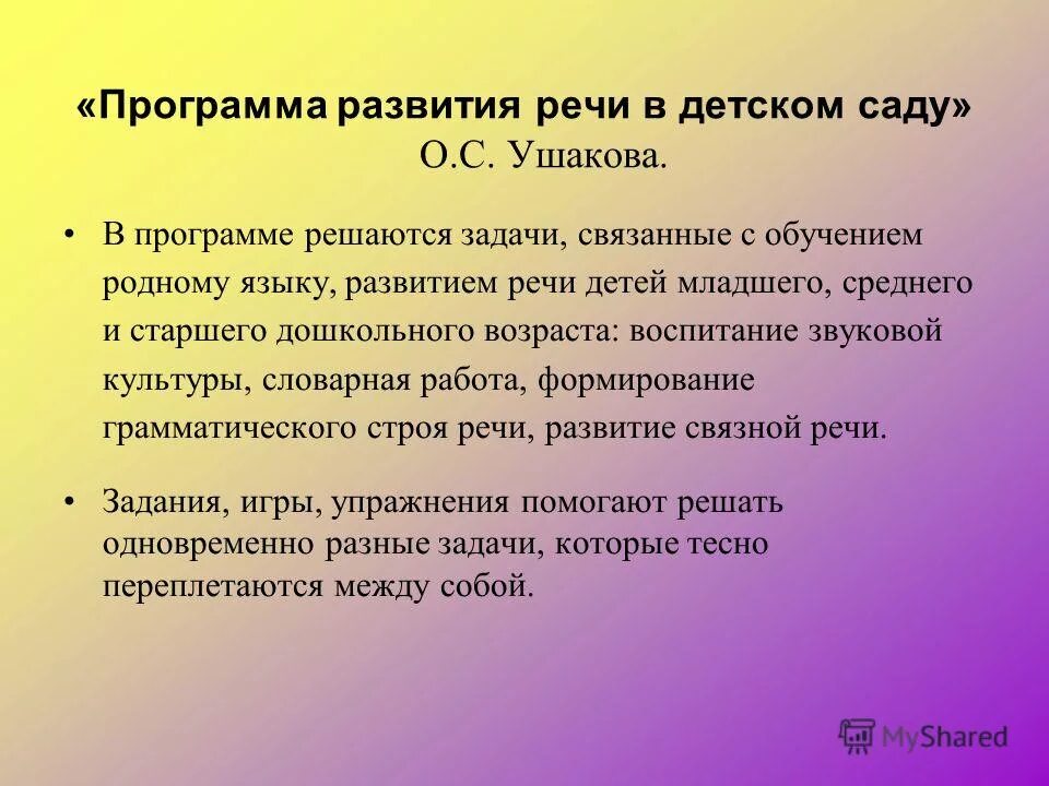 Программа развития речи детей дошкольного возраста