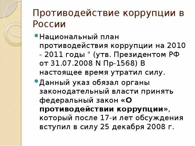 Национальные планы противодействия коррупции в рф.  Национальный план противодействия коррупции на 2010-2011 гг.. таблица. Национальный план противодействия коррупции 2008. Национальный план противодействия коррупции ссылка. Национальный план противодействия коррупции 31.07.2008.