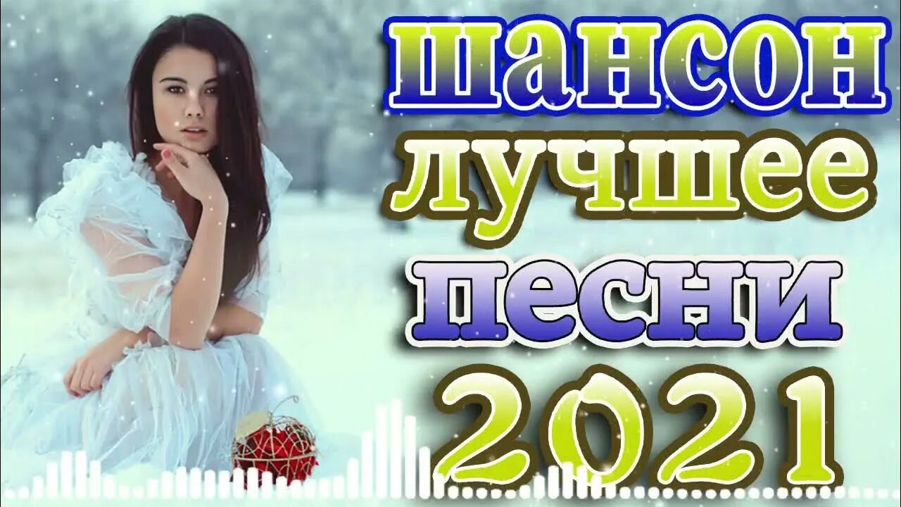 Новый лучший шансон 2025. Шансон года 2025. песни шансона 2025 русские. новые исполнители шансона 2025. самые красивые песни шансона 2025.