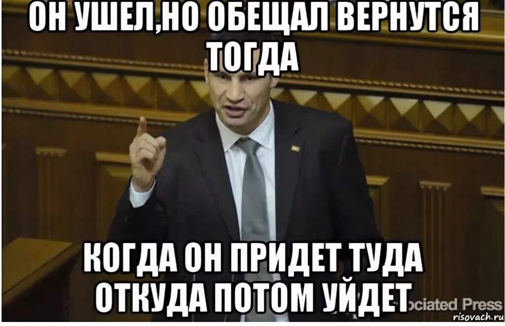 Ссылка не пришла. Он ушел но обещал вернуться. Ушел но обещал вернуться Мем. Уйти мемы. Угли но обещади вернуться.