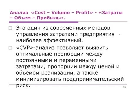 Анализ затраты объем продаж прибыль