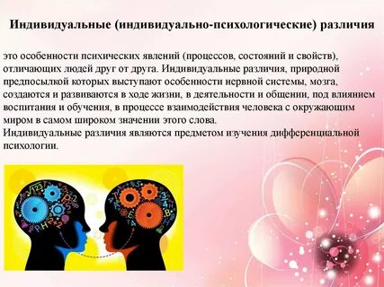 Индивидуально психологические особенности имеющие отношение