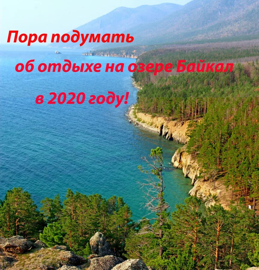 Озеро Байкал. Озеро Байкал курорт. Байкал надпись. Реклама Байкала