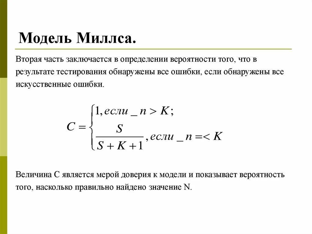 Формула доверия. Модель Миллса. Модель надежности Милса. Надежность по модели Миллса. Модель Миллса надёжности программного обеспечения.