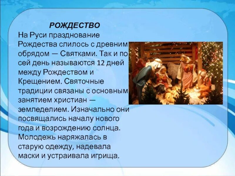 Традиции русского народа. Народные обычаи и традиции. Рождественские обряды и традиции. Традиции празднования Рождества.