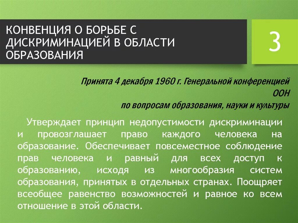 Конвенция ст 1. Конвенция о борьбе с дискриминацией в области образования. Рекомендации о борьбе с дискриминацией в области образования. Конвенция о борьбе с дискриминацией в области образования кратко. Конвенция о борьбе с дискриминацией в области образования 1960.