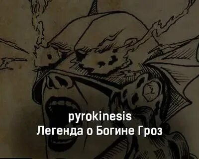Пирокинезис тексты песен