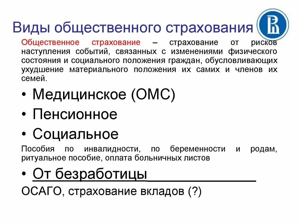 Меры социального страхования. Общественное страхование. Системы общественного страхования. Виды социального страхования. Современные системы общественного страхования.